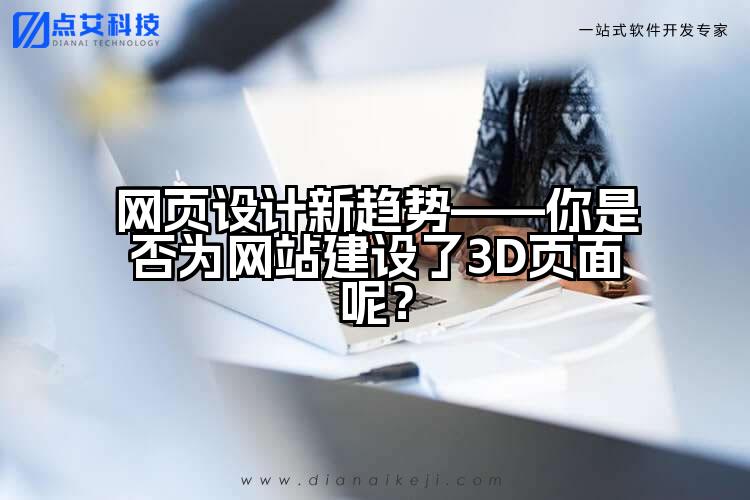 网页设计新趋势——你是否为网站建设了3D页面呢?