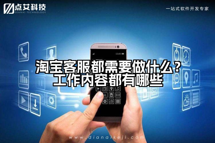 淘宝客服都需要做什么？工作内容都有哪些