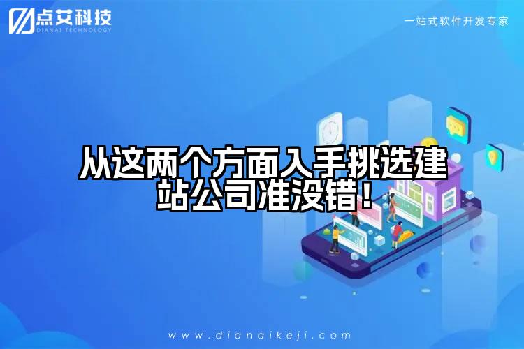 从这两个方面入手挑选建站公司准没错!