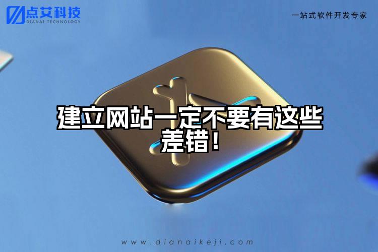 建立网站一定不要有这些差错!