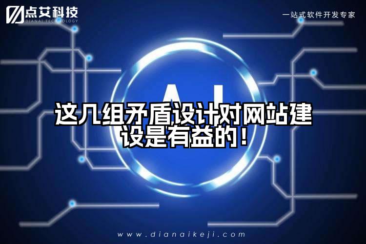 这几组矛盾设计对网站建设是有益的！