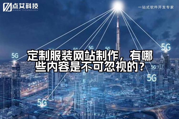 定制服装网站制作，有哪些内容是不可忽视的？