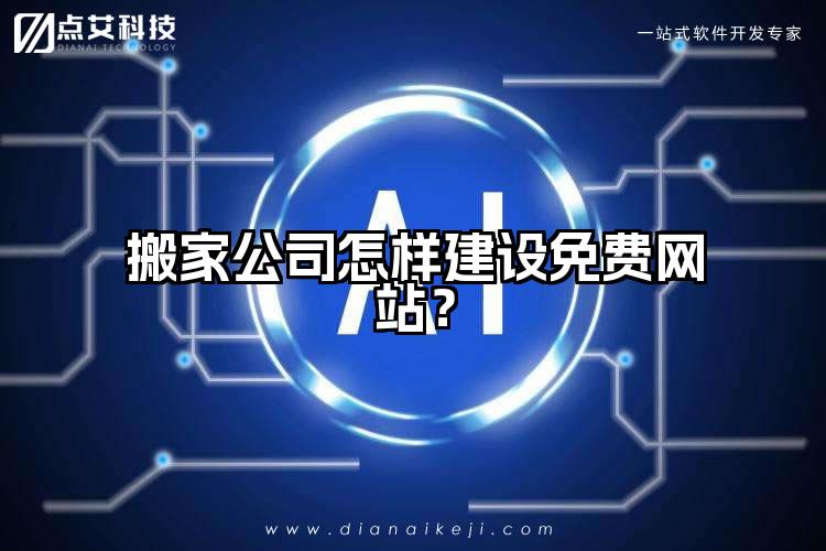 搬家公司怎样建设免费网站？