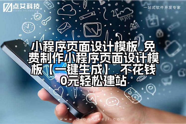 小程序页面设计模板_免费制作小程序页面设计模板【一键生成】_不花钱0元轻松建站