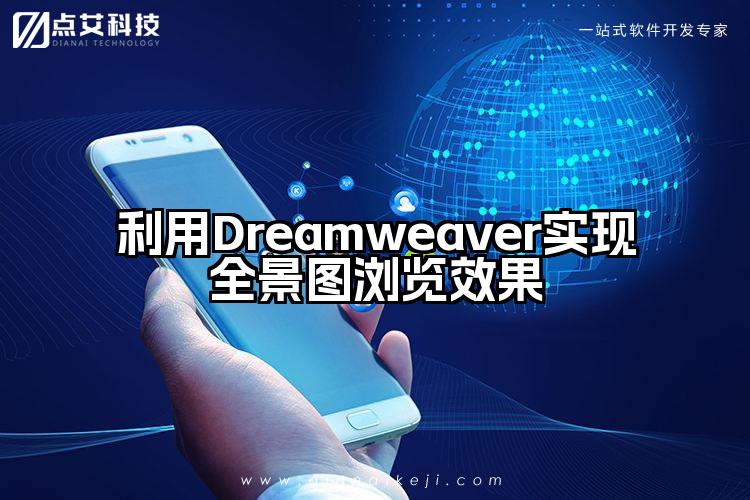 利用Dreamweaver实现全景图浏览效果