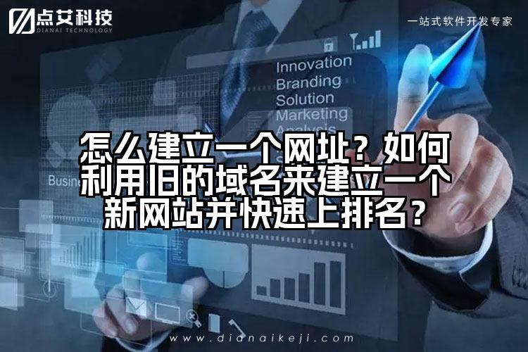 怎么建立一个网址？如何利用旧的域名来建立一个新网站并快速上排名？