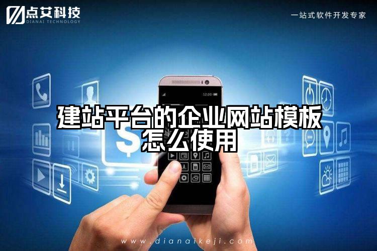建站平台的企业网站模板怎么使用