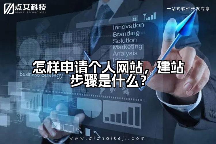 怎样申请个人网站,建站步骤是什么?