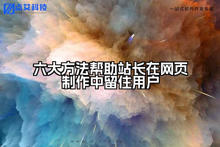 六大方法帮助站长在网页制作中留住用户