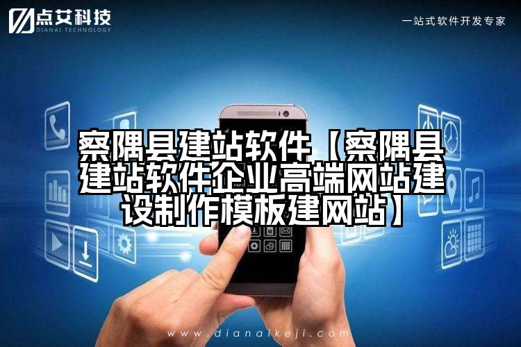 察隅县建站软件【察隅县建站软件企业高端网站建设制作模板建网站】