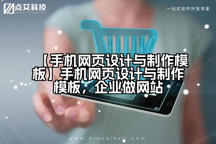 【手机网页设计与制作模板】手机网页设计与制作模板，企业做网站
