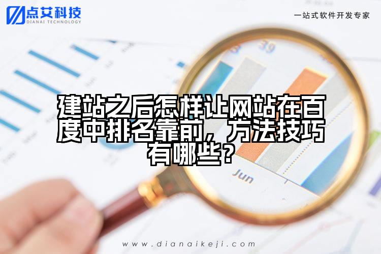 建站之后怎样让网站在百度中排名靠前,方法技巧有哪些?