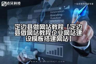 定边县做网站教程【定边县做网站教程企业网站建设模板搭建网站】