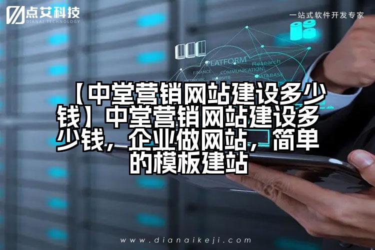【中堂营销网站建设多少钱】中堂营销网站建设多少钱,企业做网站,简单的模板建站