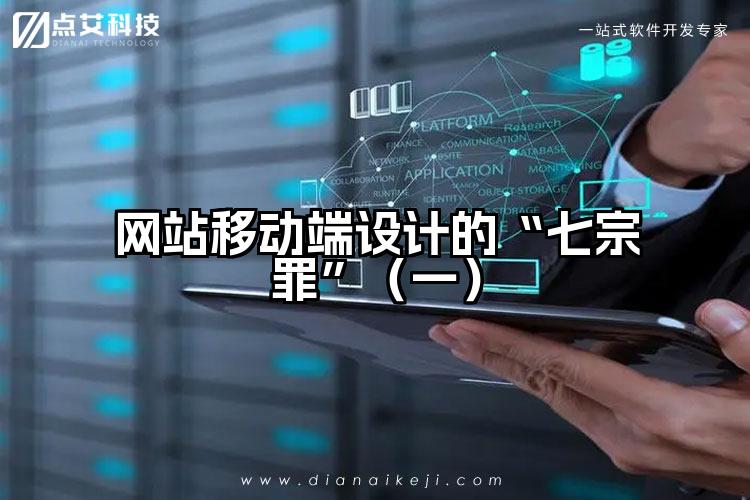 网站移动端设计的“七宗罪”（一）