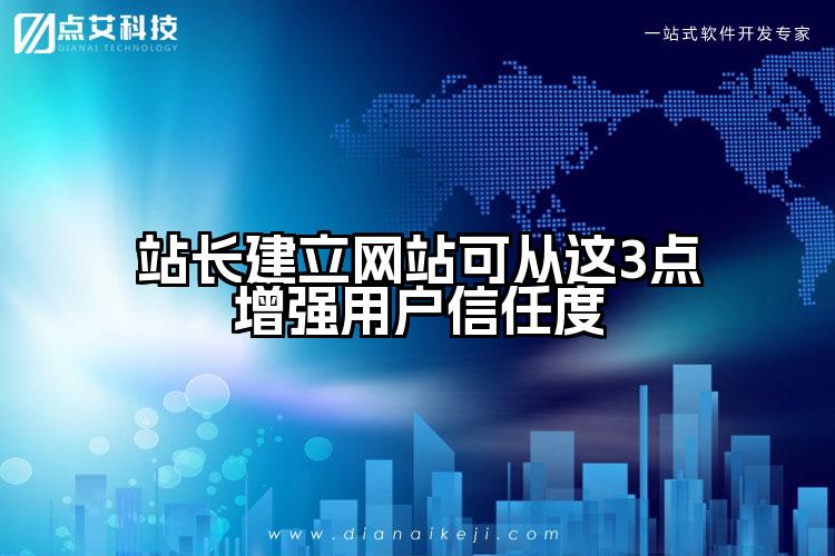 站长建立网站可从这3点增强用户信任度
