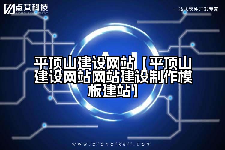 平顶山建设网站【平顶山建设网站网站建设制作模板建站】
