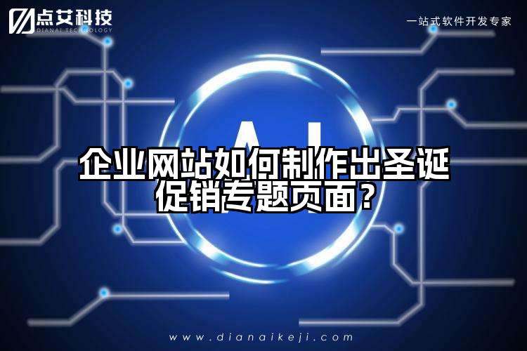 企业网站如何制作出圣诞促销专题页面？
