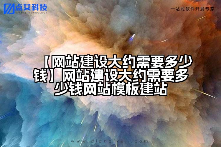 【网站建设大约需要多少钱】网站建设大约需要多少钱网站模板建站