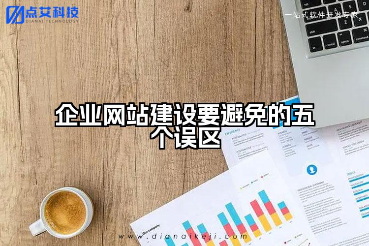企业网站建设要避免的五个误区