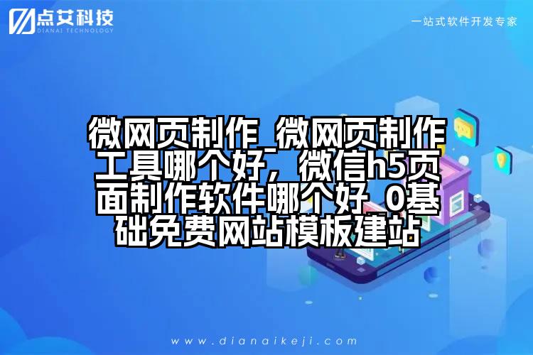 微网页制作_微网页制作工具哪个好,微信h5页面制作软件哪个好_0基础免费网站模板建站