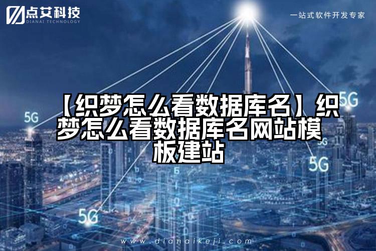 【织梦怎么看数据库名】织梦怎么看数据库名网站模板建站