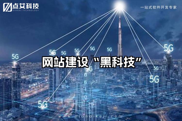 网站建设“黑科技”