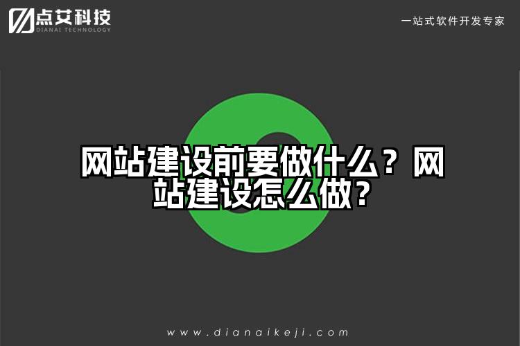 网站建设前要做什么？网站建设怎么做？