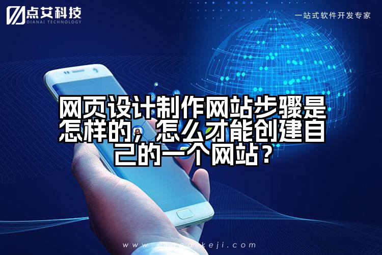 网页设计制作网站步骤是怎样的,怎么才能创建自己的一个网站?