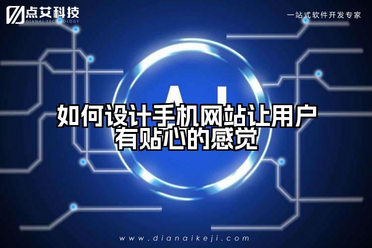 如何设计手机网站让用户有贴心的感觉