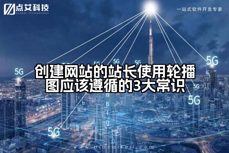 创建网站的站长使用轮播图应该遵循的3大常识