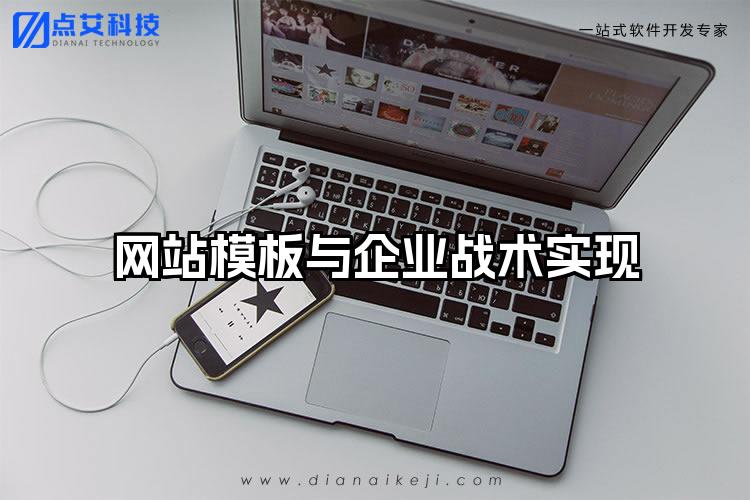 网站模板与企业战术实现