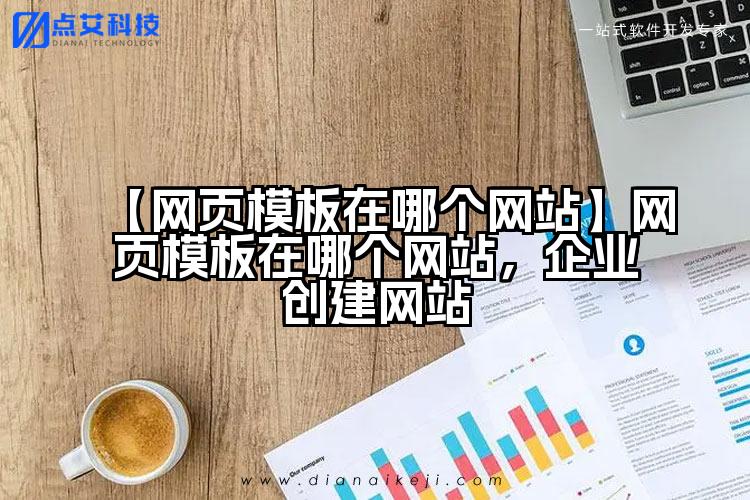 【网页模板在哪个网站】网页模板在哪个网站,企业创建网站