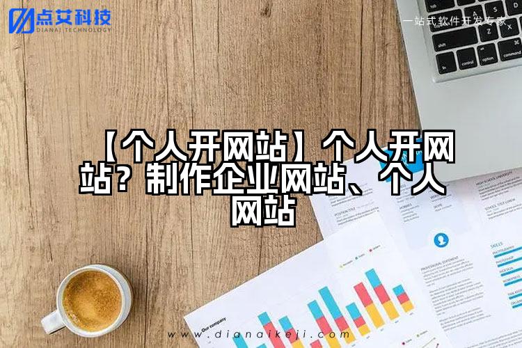 【个人开网站】个人开网站？制作企业网站、个人网站