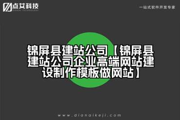 锦屏县建站公司【锦屏县建站公司企业高端网站建设制作模板做网站】