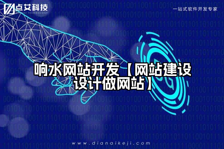 响水网站开发【网站建设设计做网站】