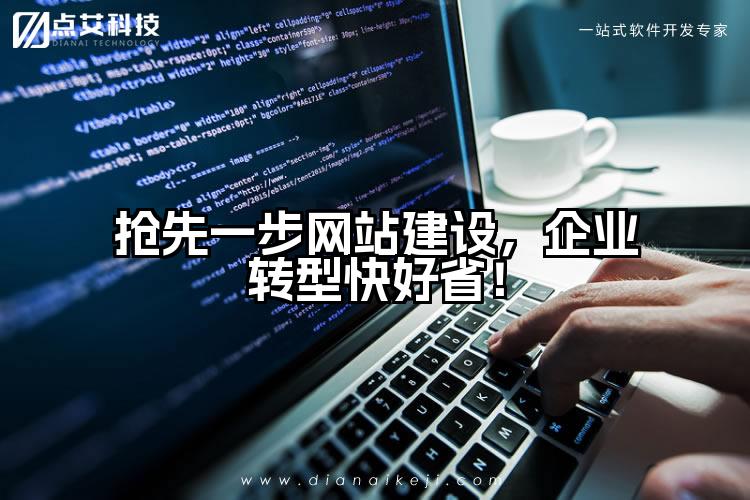 抢先一步网站建设,企业转型快好省!