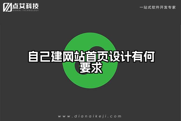 自己建网站首页设计有何要求
