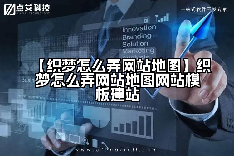 【织梦怎么弄网站地图】织梦怎么弄网站地图网站模板建站