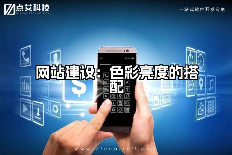 网站建设:色彩亮度的搭配