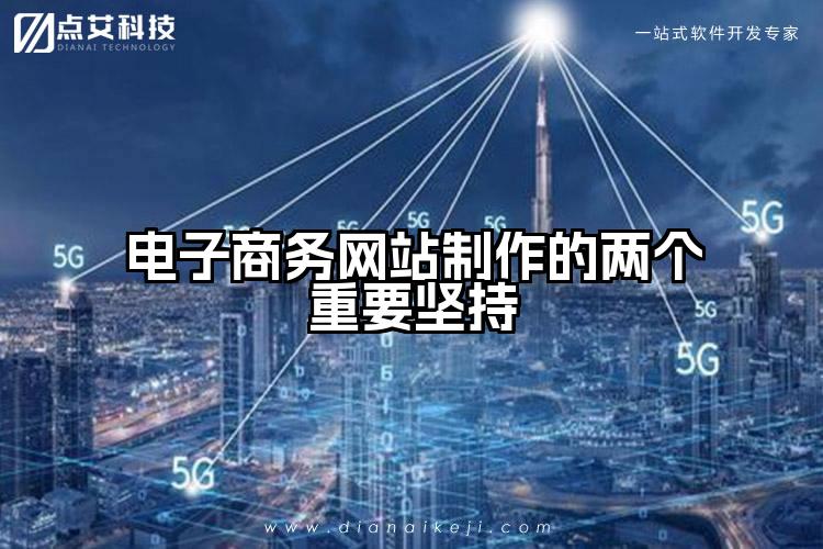 电子商务网站制作的两个重要坚持