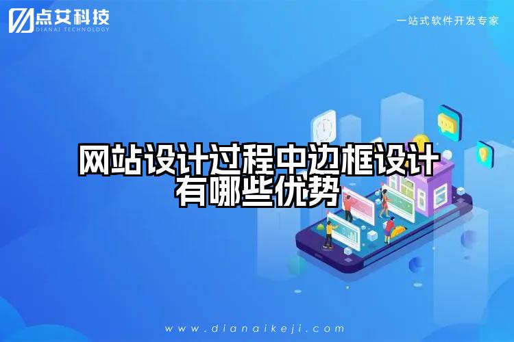网站设计过程中边框设计有哪些优势