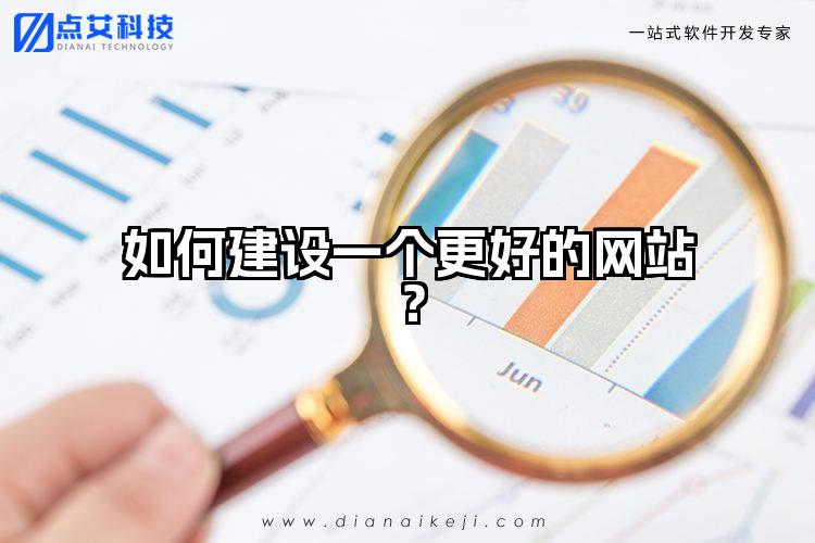 如何建设一个更好的网站？