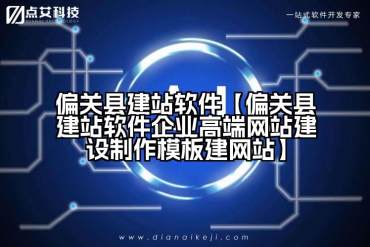偏关县建站软件【偏关县建站软件企业高端网站建设制作模板建网站】
