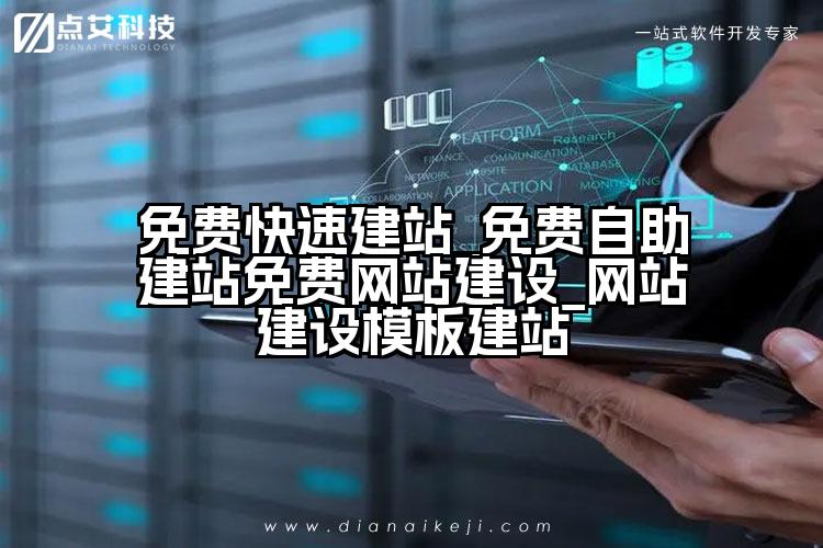 免费快速建站_免费自助建站免费网站建设_网站建设模板建站