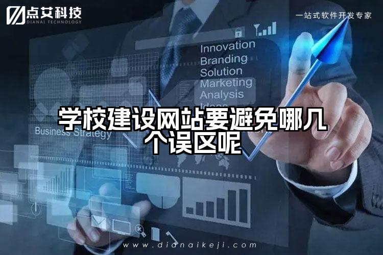 学校建设网站要避免哪几个误区呢