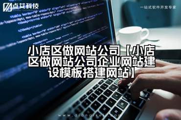 小店区做网站公司【小店区做网站公司企业网站建设模板搭建网站】