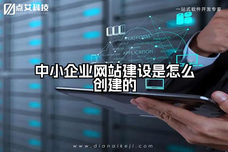中小企业网站建设是怎么创建的