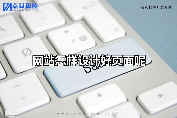 网站怎样设计好页面呢