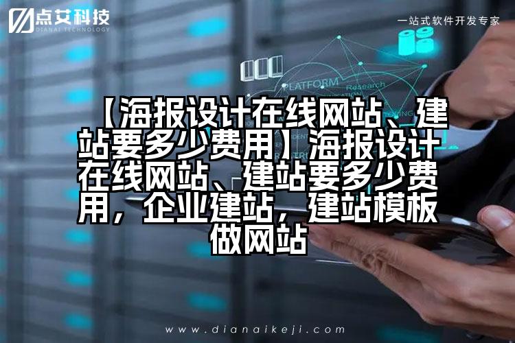 【海报设计在线网站、建站要多少费用】海报设计在线网站、建站要多少费用，企业建站，建站模板做网站
